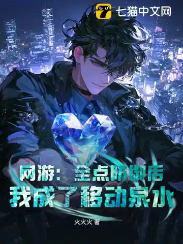 网游：全点防御后，我成了移动泉水