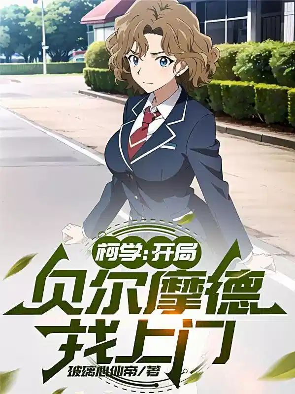 柯学：开局贝尔摩德找上门