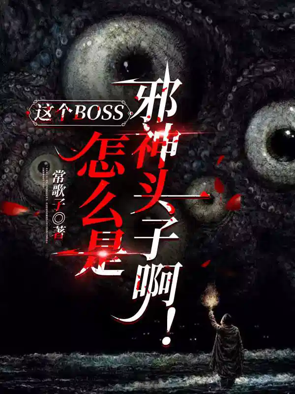 这个BOSS怎么是邪神头子啊！