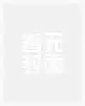 开启我的边疆军垦生涯