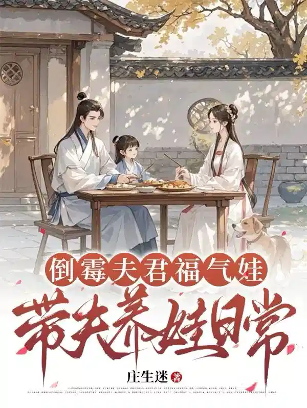 倒霉夫君福气娃，带夫养娃日常