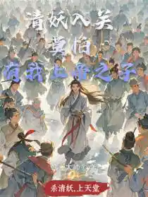清妖入关？莫怕，有我上帝之子